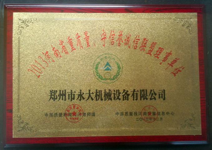 “2013河南省重質(zhì)量、守信譽(yù)誠信聯(lián)盟理事單位”獎(jiǎng)牌