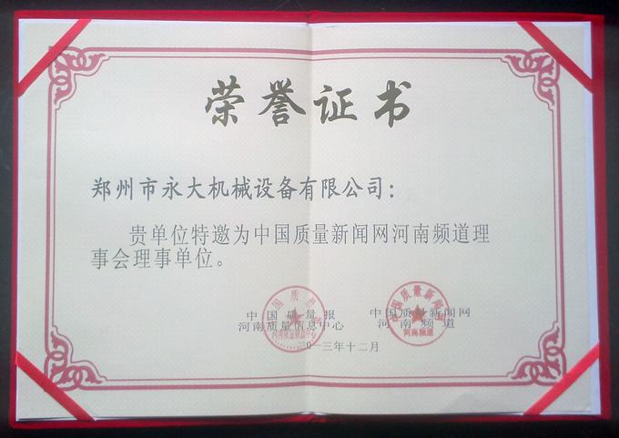 “2013河南省重質(zhì)量、守信譽(yù)誠信聯(lián)盟理事單位”榮譽(yù)證書